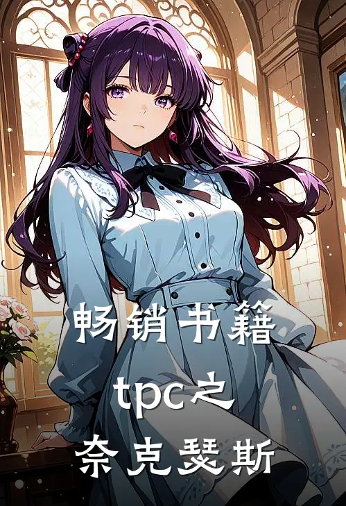 畅销书籍tpc之奈克瑟斯
