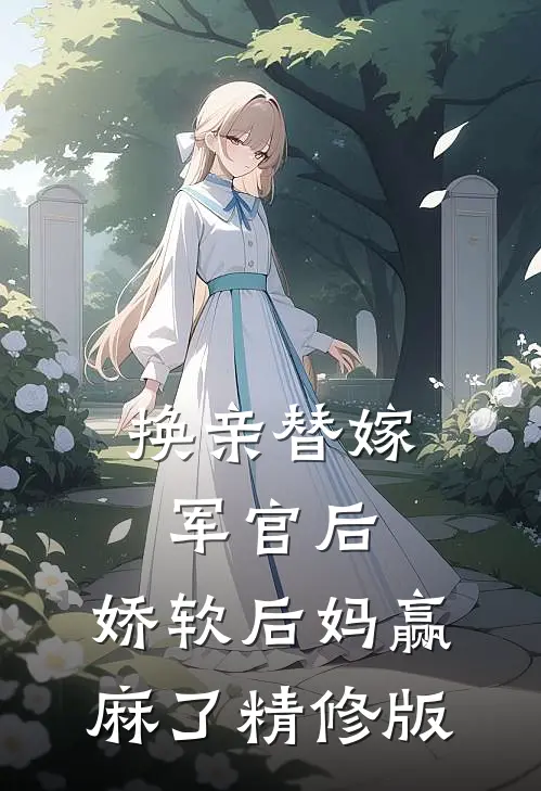 换亲替嫁军官后，娇软后妈赢麻了精修版