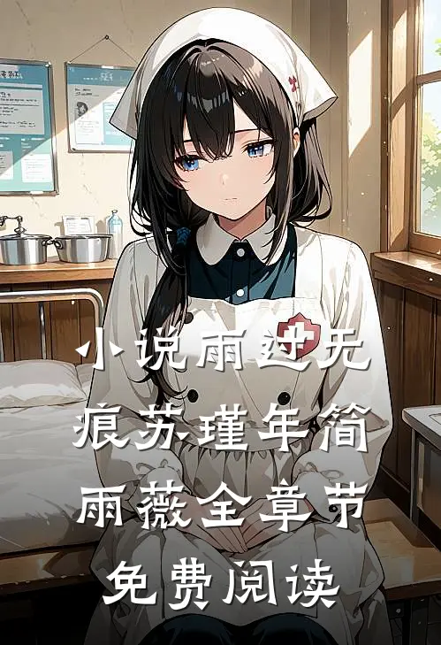小说雨过无痕苏瑾年简雨薇全章节免费阅读