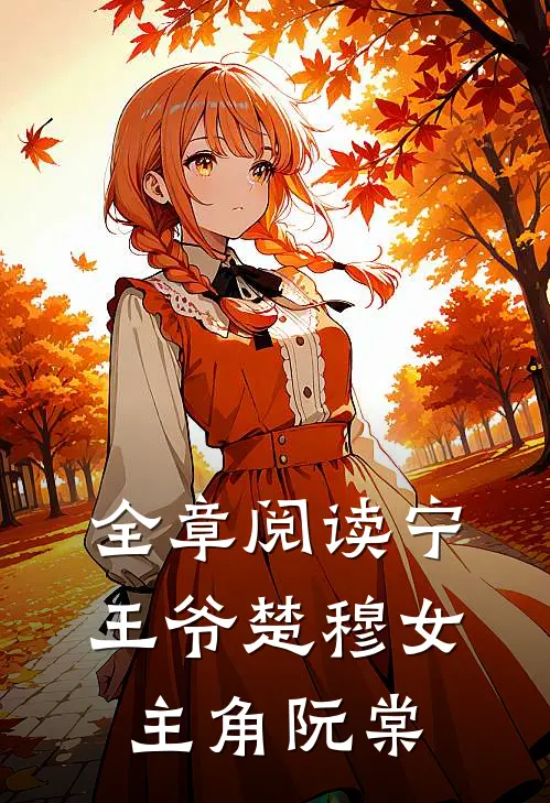 全章阅读宁王爷楚穆女主角阮棠