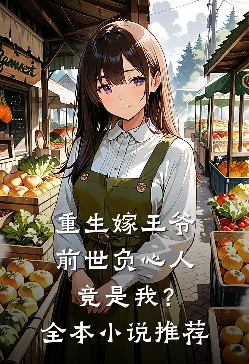 重生嫁王爷，前世负心人竟是我？全本小说推荐