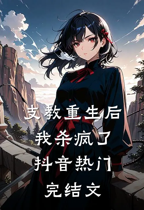 支教重生后，我杀疯了抖音热门完结文