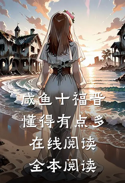 咸鱼十福晋懂得有点多在线阅读全本阅读