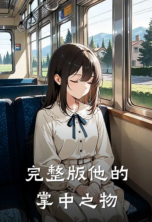完整版他的掌中之物