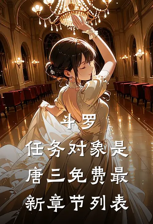 斗罗：任务对象是唐三免费最新章节列表