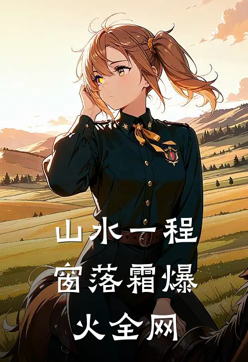 山水一程窗落霜爆火全网