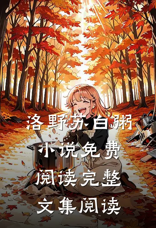 洛野苏白粥小说免费阅读完整文集阅读