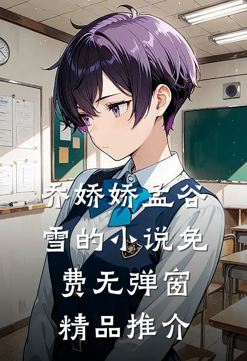 乔娇娇孟谷雪的小说免费无弹窗精品推介