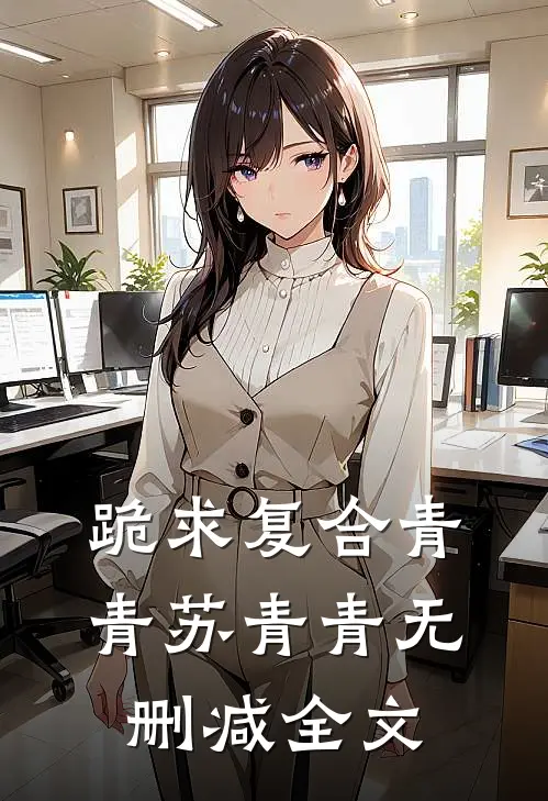 跪求复合青青苏青青无删减全文