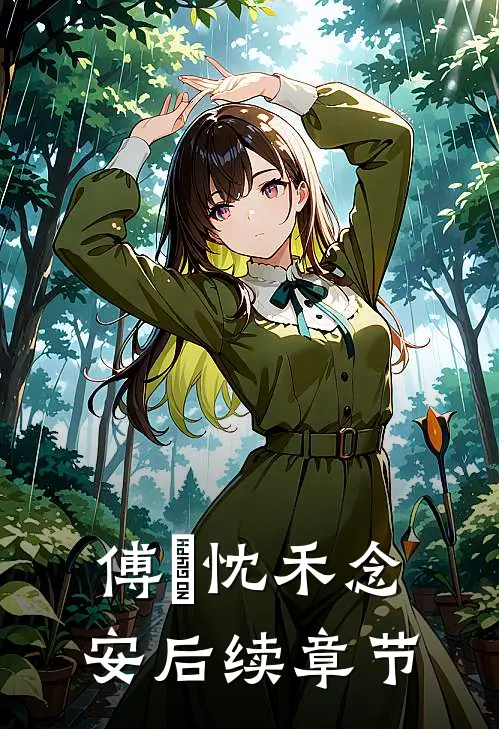 傅璟忱禾念安后续章节
