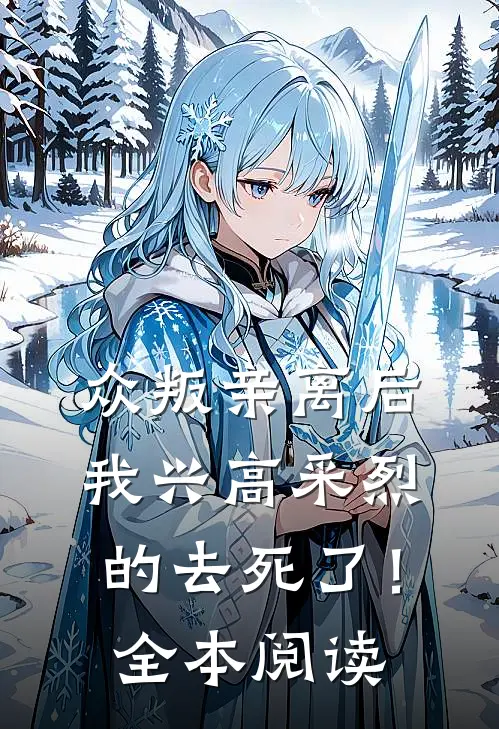众叛亲离后，我兴高采烈的去死了！全本阅读