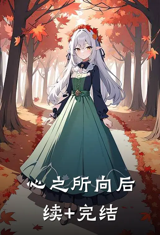 心之所向后续+完结