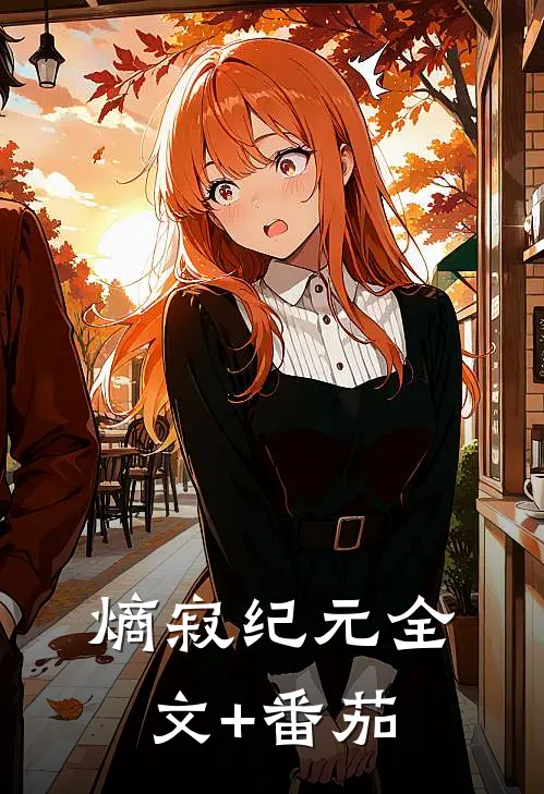 熵寂纪元全文+番茄