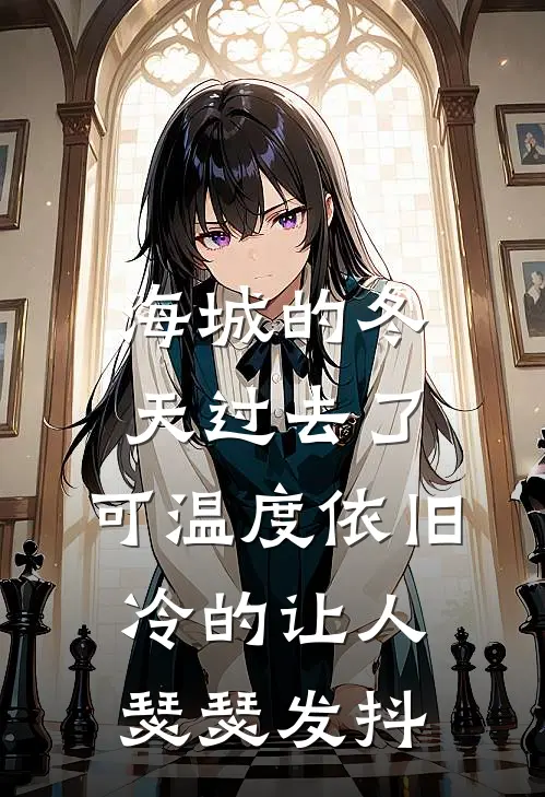 海城的冬天过去了,可温度依旧冷的让人瑟瑟发抖