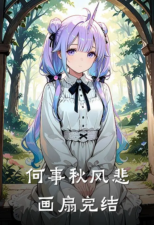 何事秋风悲画扇完结