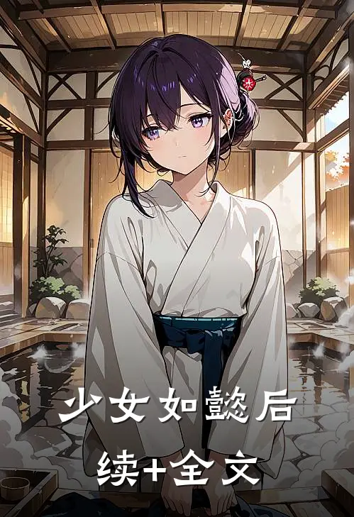 少女如懿后续+全文