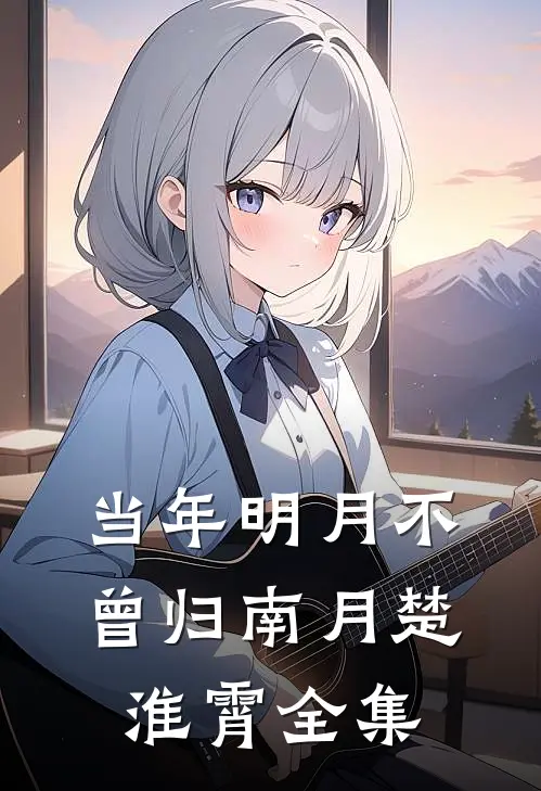 当年明月不曾归南月楚淮霄全集