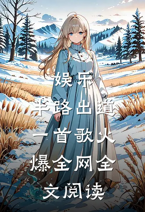 娱乐：半路出道，一首歌火爆全网全文阅读