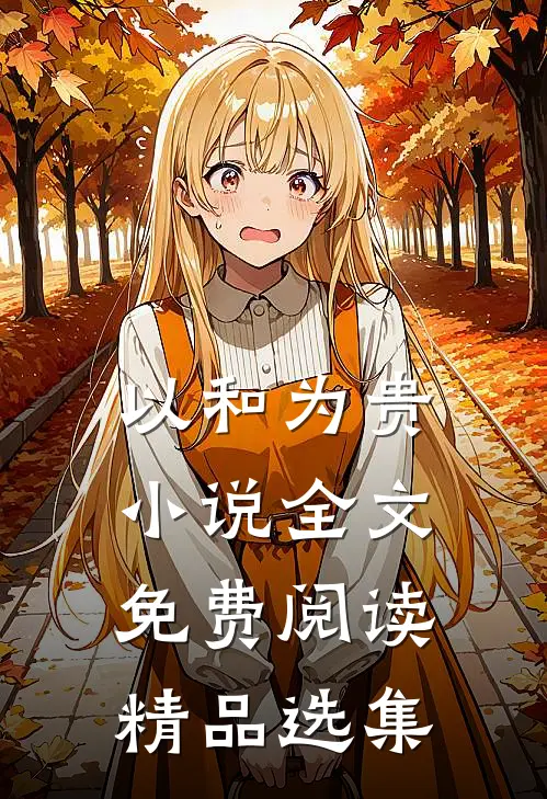 以和为贵小说全文免费阅读精品选集