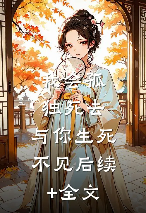 我会孤独死去，与你生死不见后续+全文