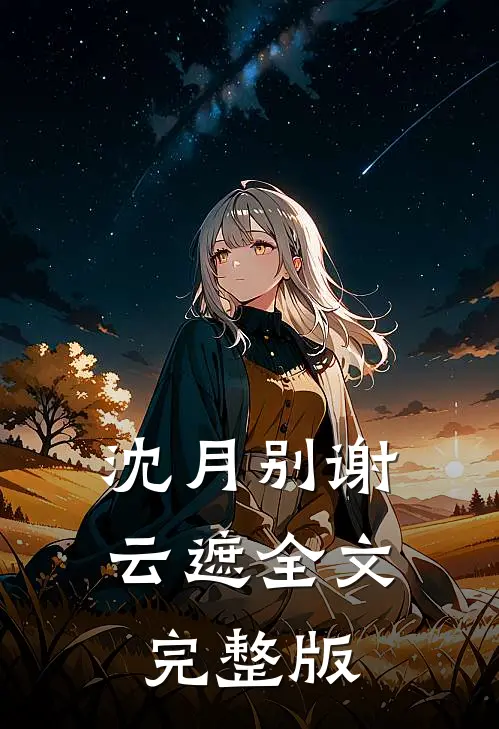 沈月别谢云遮全文完整版