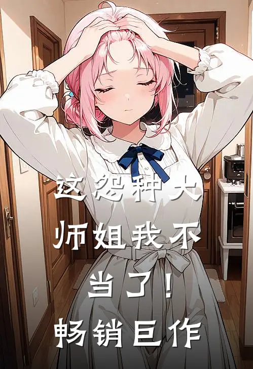 这怨种大师姐我不当了!畅销巨作