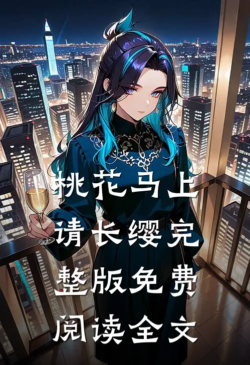 桃花马上请长缨完整版免费阅读全文