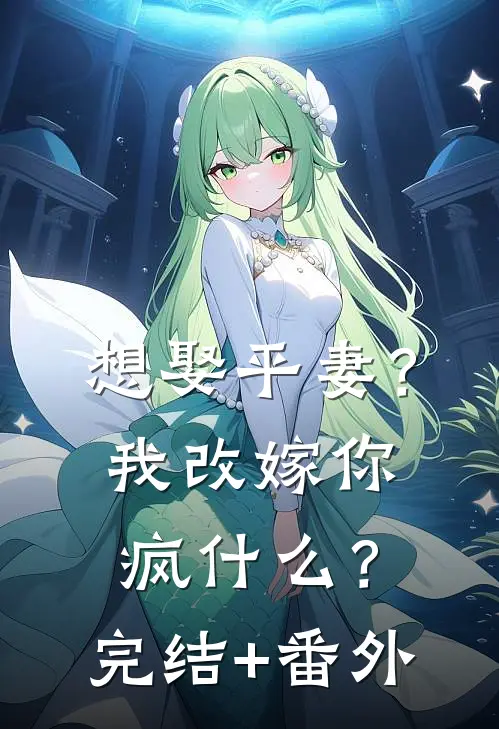 想娶平妻？我改嫁你疯什么？完结+番外