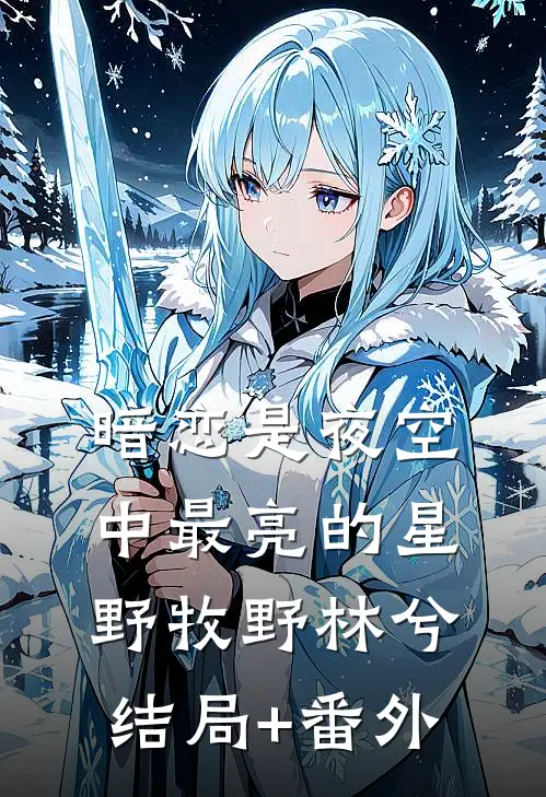 暗恋是夜空中最亮的星野牧野林兮结局+番外