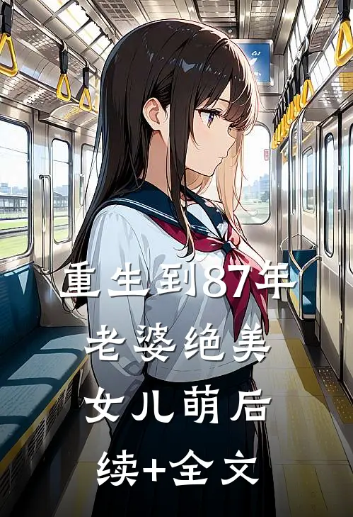 重生到87年，老婆绝美女儿萌后续+全文