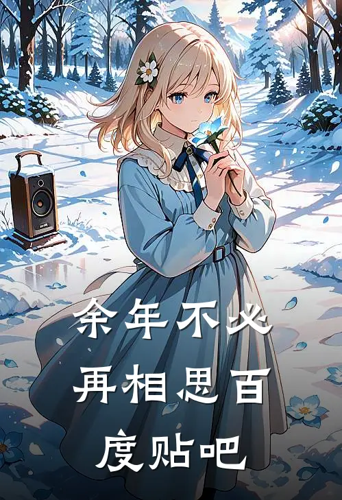 余年不必再相思百度贴吧