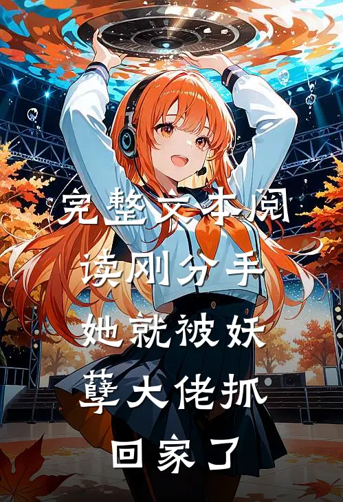 完整文本阅读刚分手，她就被妖孽大佬抓回家了