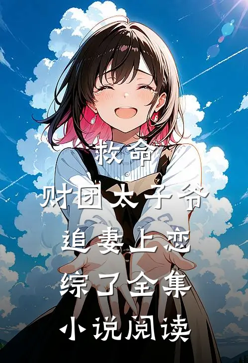 救命，财团太子爷追妻上恋综了全集小说阅读