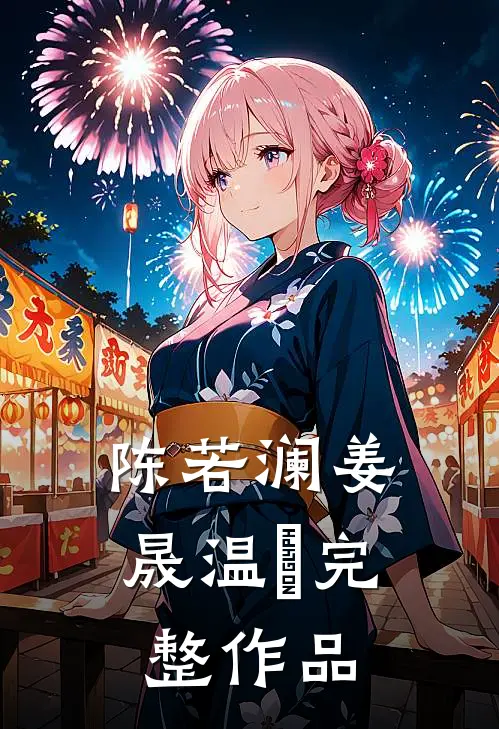 陈若澜姜晟温湉完整作品