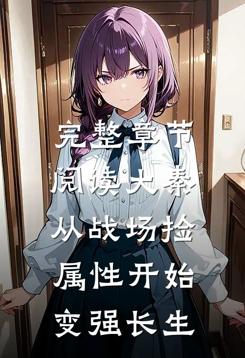 完整章节阅读大秦：从战场捡属性开始变强长生