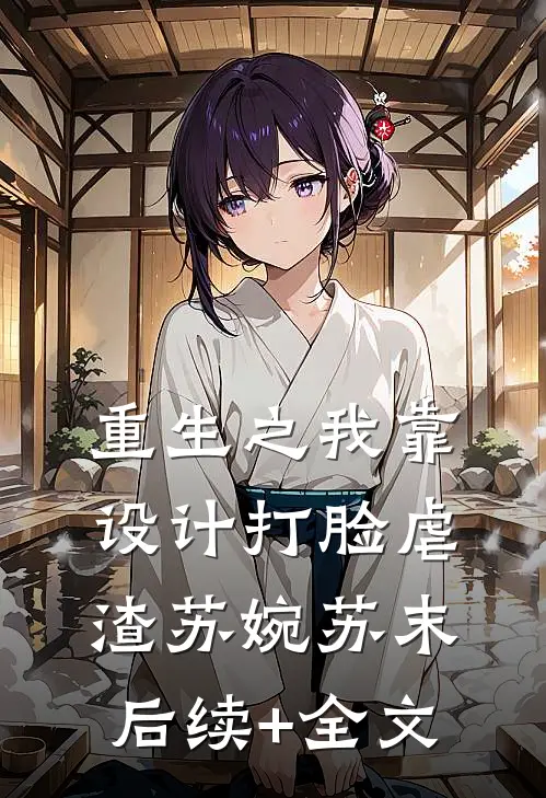 重生之我靠设计打脸虐渣苏婉苏末后续+全文