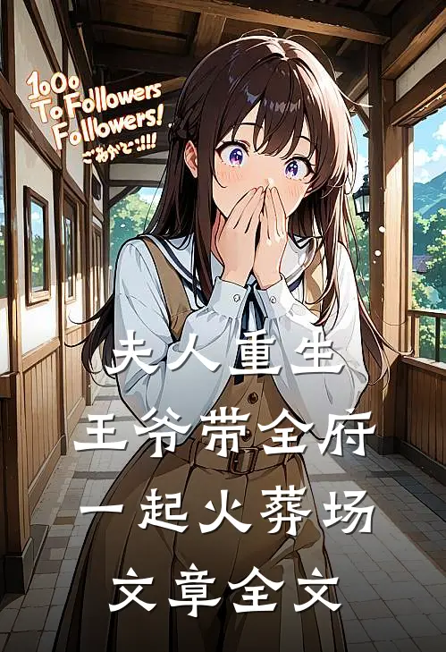 夫人重生，王爷带全府一起火葬场文章全文