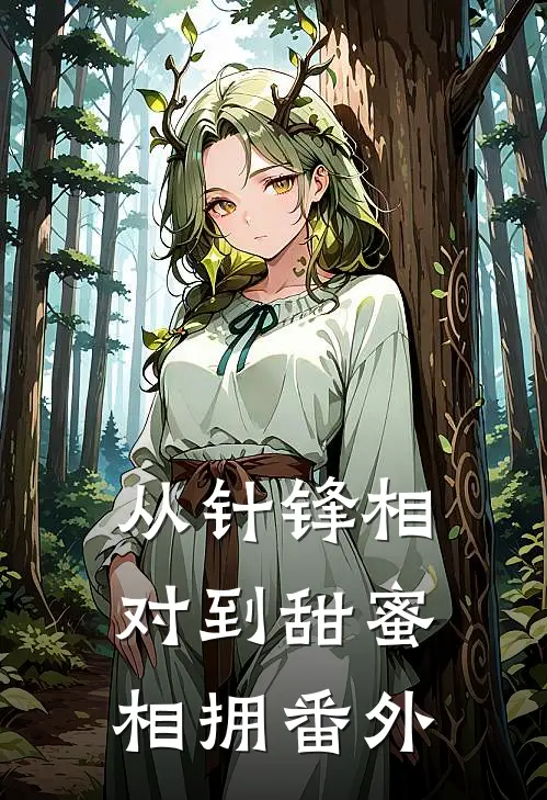 从针锋相对到甜蜜相拥 番外