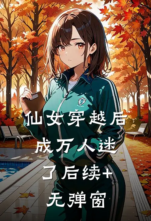 仙女穿越后，成万人迷了后续+无弹窗
