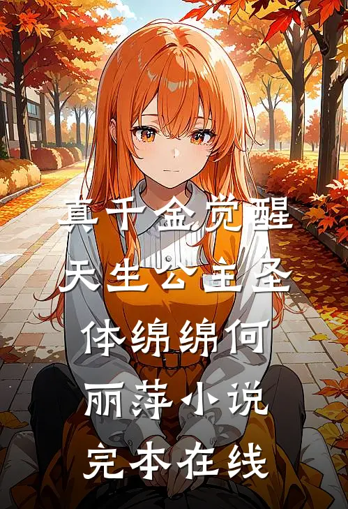 真千金觉醒天生公主圣体绵绵何丽萍小说完本在线