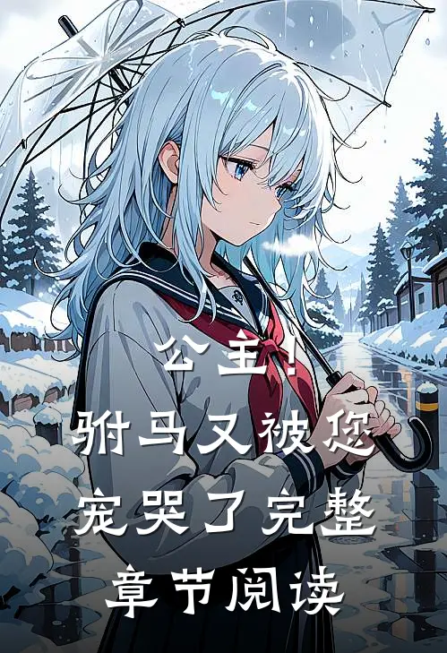 公主！驸马又被您宠哭了完整章节阅读