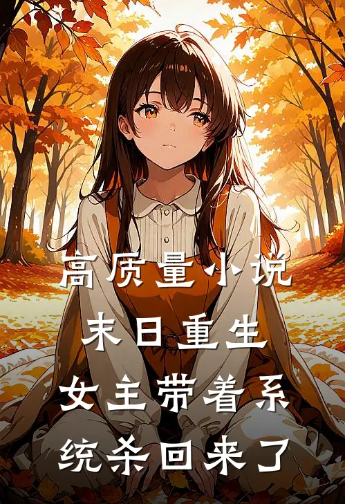 高质量小说末日重生：女主带着系统杀回来了