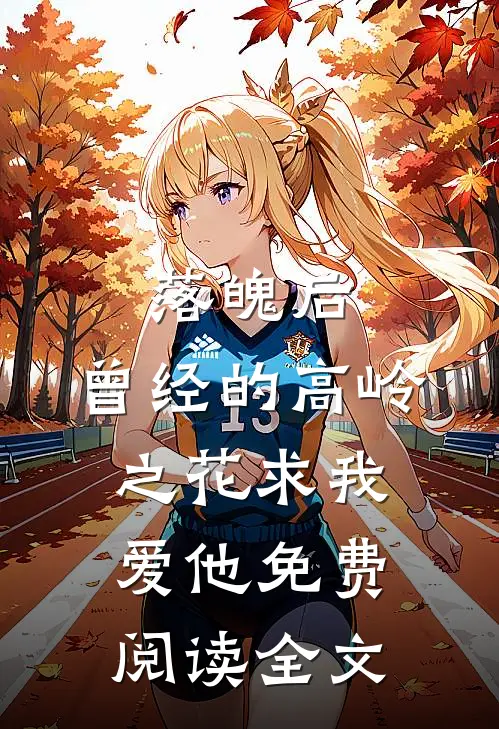 落魄后，曾经的高岭之花求我爱他免费阅读全文