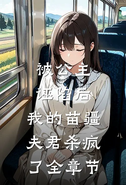 被公主诬陷后，我的苗疆夫君杀疯了全章节
