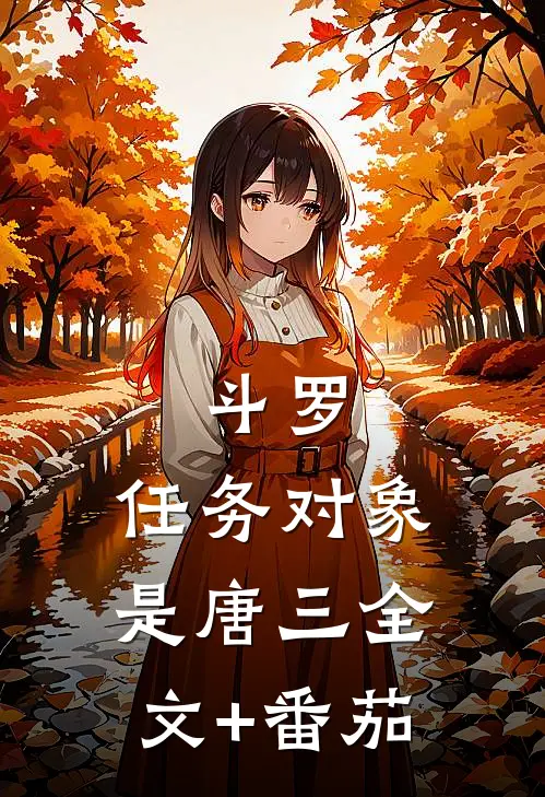 斗罗：任务对象是唐三全文+番茄