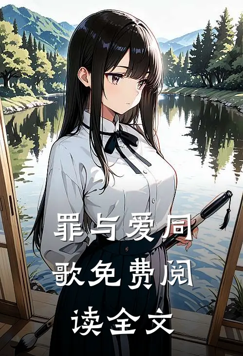 罪与爱同歌免费阅读全文