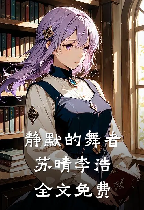 静默的舞者苏晴李浩全文免费