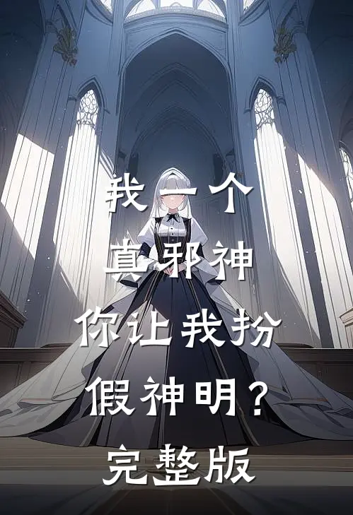 我一个真邪神，你让我扮假神明？完整版