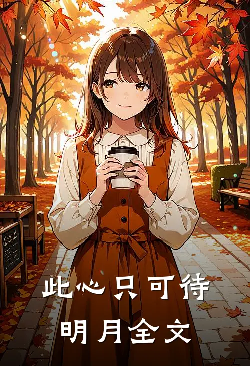 此心只可待明月全文