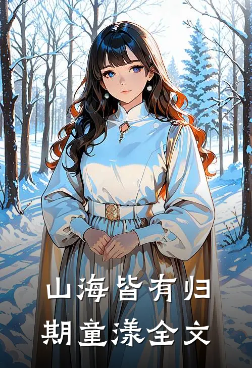 山海皆有归期童漾全文